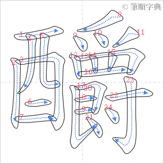 “「釂」的筆順”