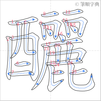 “「釃」的筆順”