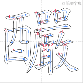 “「釅」的筆順”