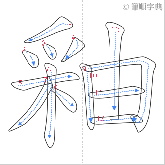 “「釉」的筆順”