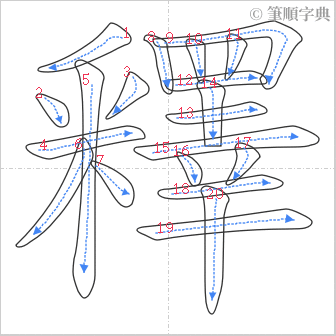 “「釋」的筆順”