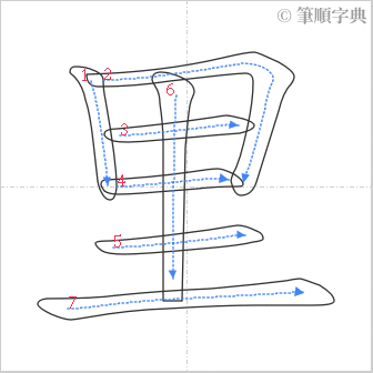 “「里」的筆順”