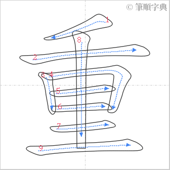 “「重」的筆順”