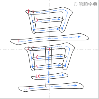 “「量」的筆順”