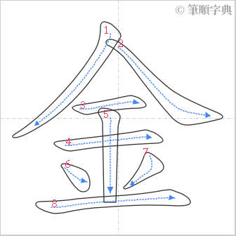 “「金」的筆順”