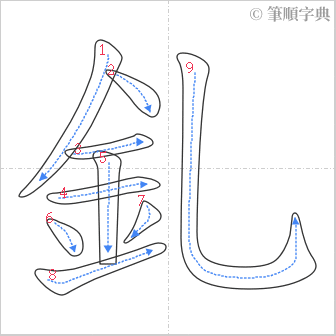 “「釓」的筆順”