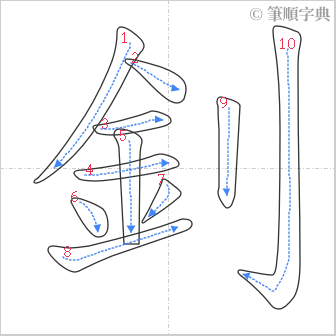 “「釗」的筆順”