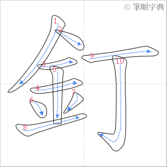 “「釘」的筆順”