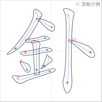 “「釙」的筆順”