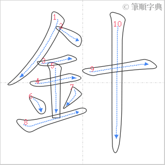 “「針」的筆順”