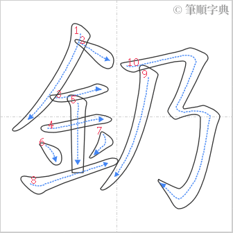 “「釢」的筆順”