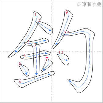 “「釣」的筆順”