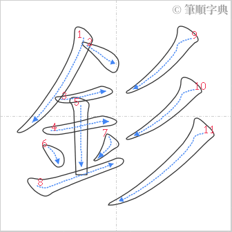 “「釤」的筆順”