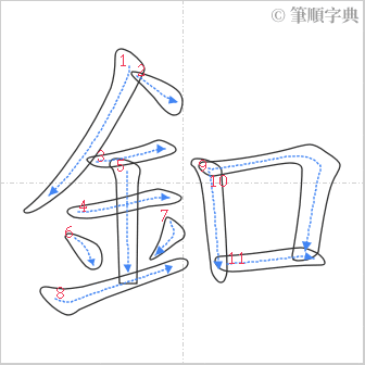 “「釦」的筆順”