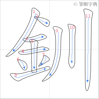 “「釧」的筆順”