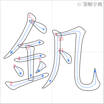 “「釩」的筆順”