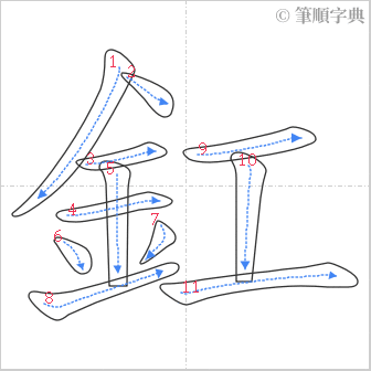 “「釭」的筆順”