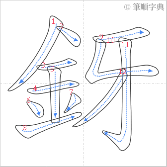 “「釾」的筆順”