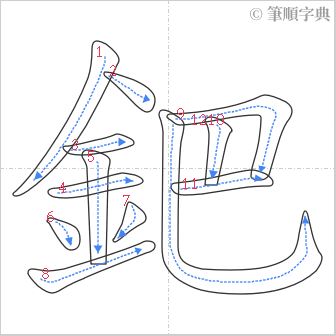 “「鈀」的筆順”