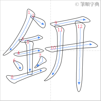 “「鈃」的筆順”