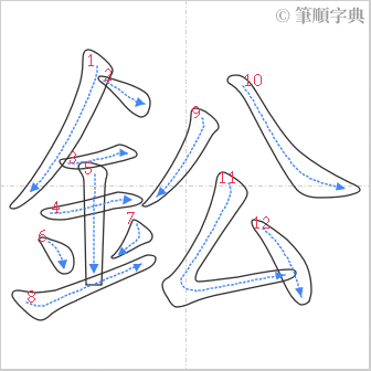 “「鈆」的筆順”