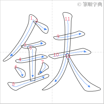 “「鈇」的筆順”