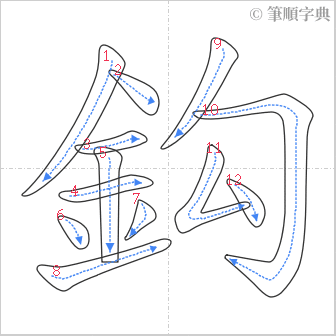 “「鈎」的筆順”