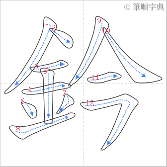 “「鈐」的筆順”