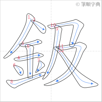 “「鈒」的筆順”