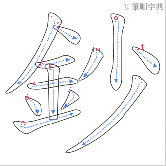 “「鈔」的筆順”