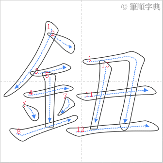 “「鈕」的筆順”