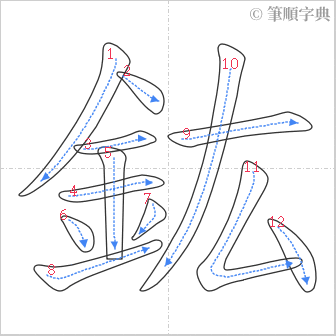 “「鈜」的筆順”