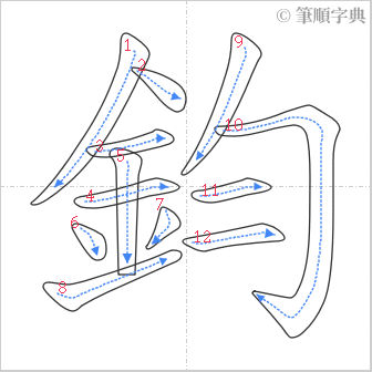 “「鈞」的筆順”