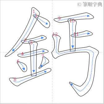 “「鈣」的筆順”