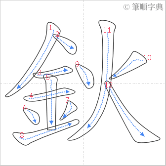 “「鈥」的筆順”