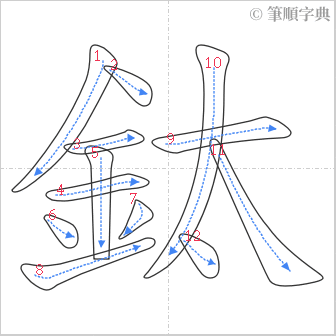 “「鈦」的筆順”