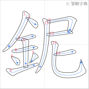 “「鈮」的筆順”