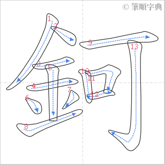 “「鈳」的筆順”