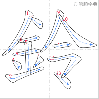 “「鈴」的筆順”