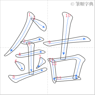 “「鈷」的筆順”