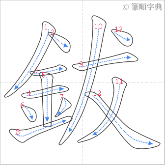 “「鈸」的筆順”