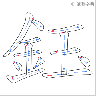 “「鈺」的筆順”