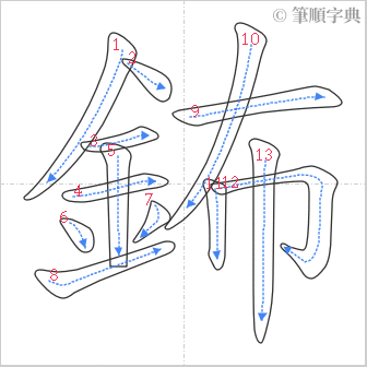 “「鈽」的筆順”