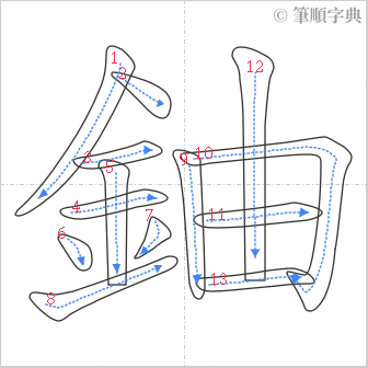 “「鈾」的筆順”