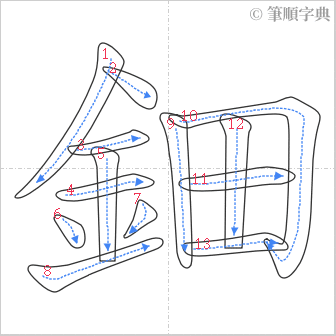 “「鈿」的筆順”