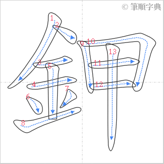 “「鉀」的筆順”