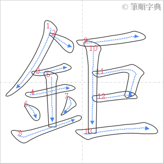 “「鉅」的筆順”