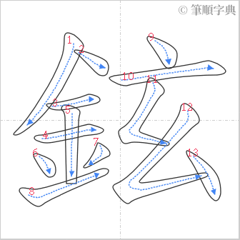 “「鉉」的筆順”