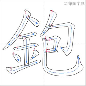 “「鉋」的筆順”