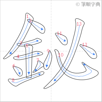 “「鉍」的筆順”